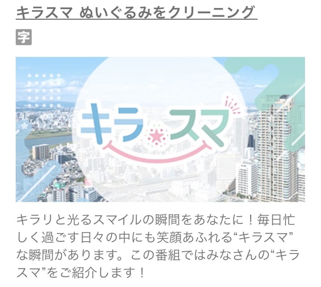 朝日放送テレビ「キラスマ」で紹介されます